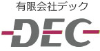 【DEC】テープ起こし、データ入力は愛知県豊橋市の有限会社デック
